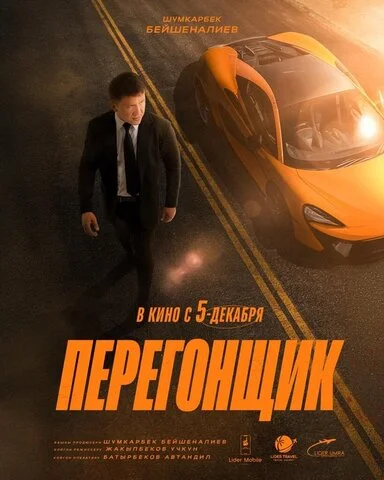 Перегонщик - постер фильма